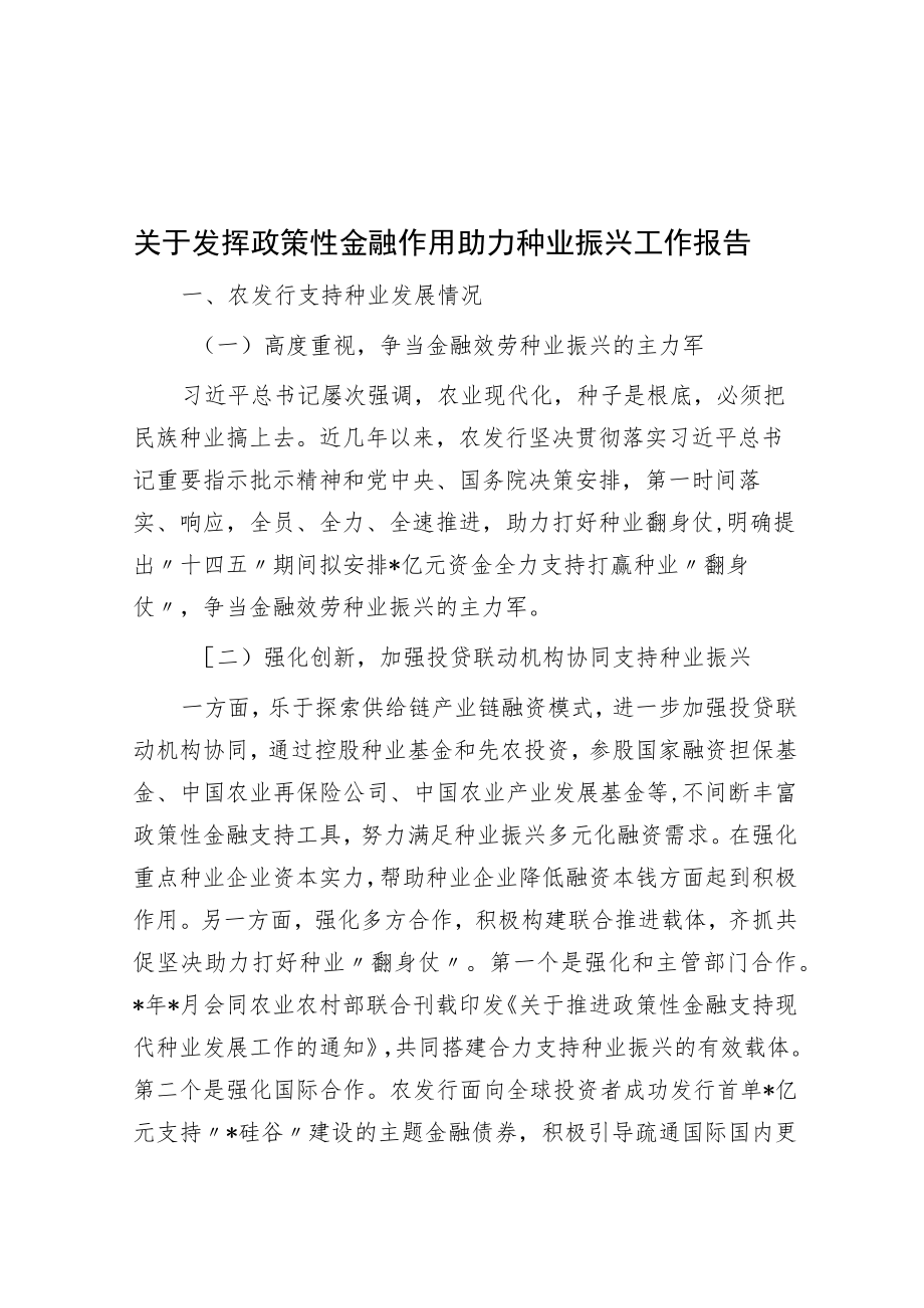 关于发挥政策性金融作用助力种业振兴工作报告.docx_第1页