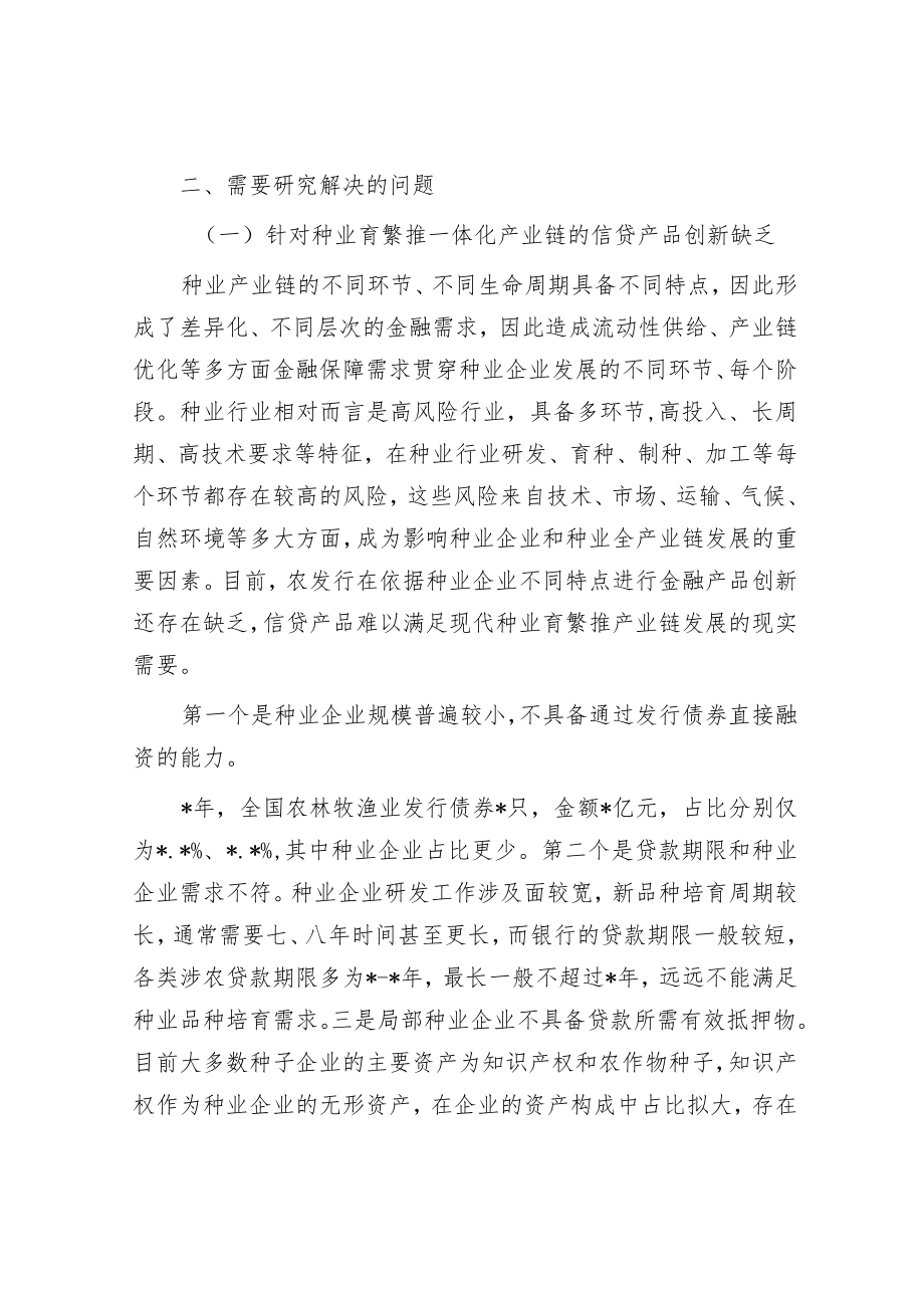 关于发挥政策性金融作用助力种业振兴工作报告.docx_第3页