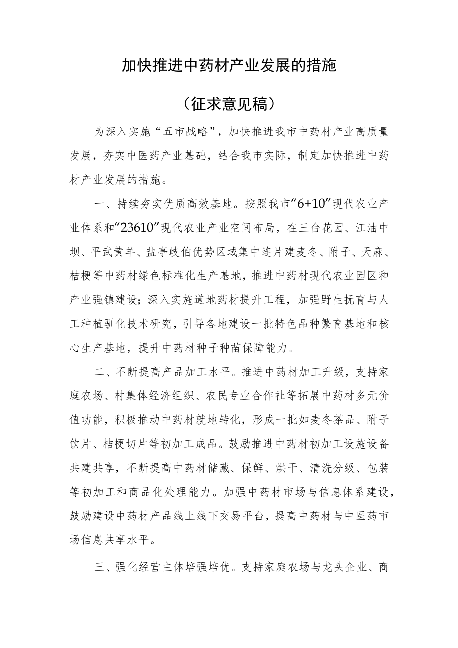 加快推进中药材产业发展的措施（征求意见稿）.docx_第1页