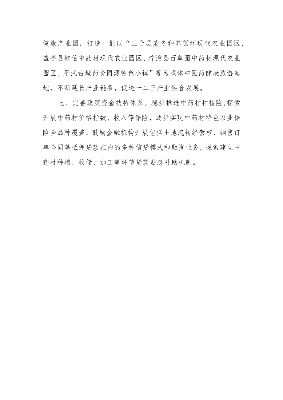 加快推进中药材产业发展的措施（征求意见稿）.docx_第3页