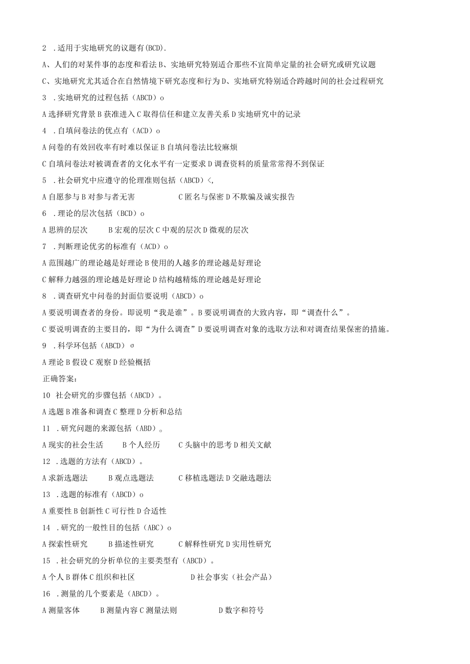 华东理工大学社会调查研究方法期末考试复习题.docx_第2页