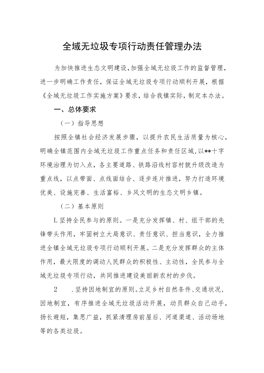 全域无垃圾专项行动责任管理办法.docx_第1页