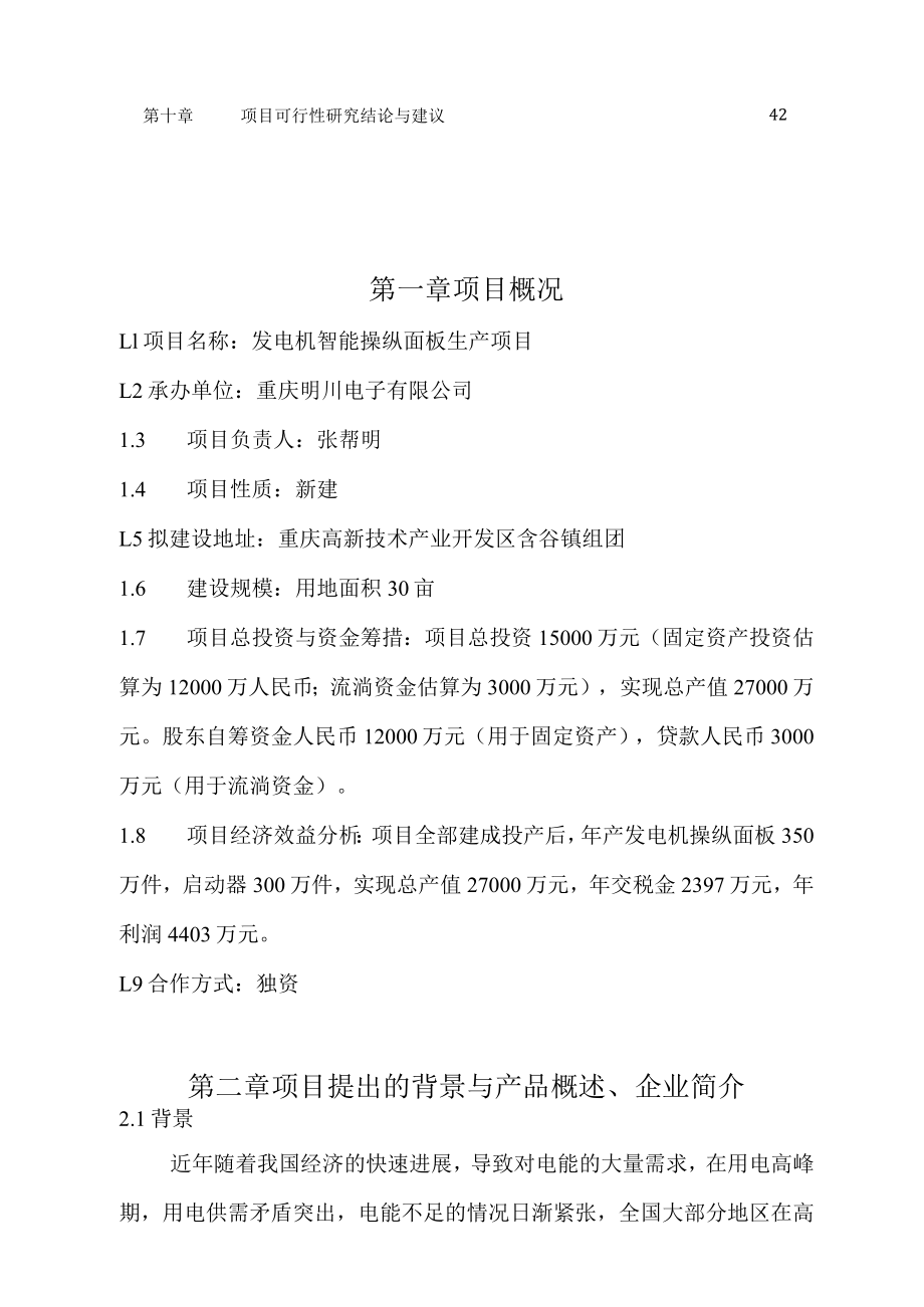 发电机智能控制面板启动器生产项目——重庆工业服务港0825.docx_第3页