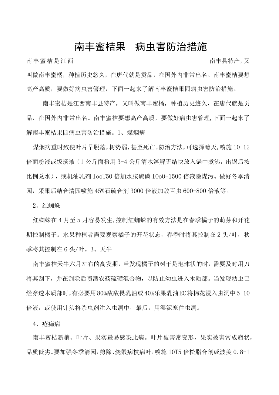 南丰蜜桔果园病虫害防治措施.docx_第1页