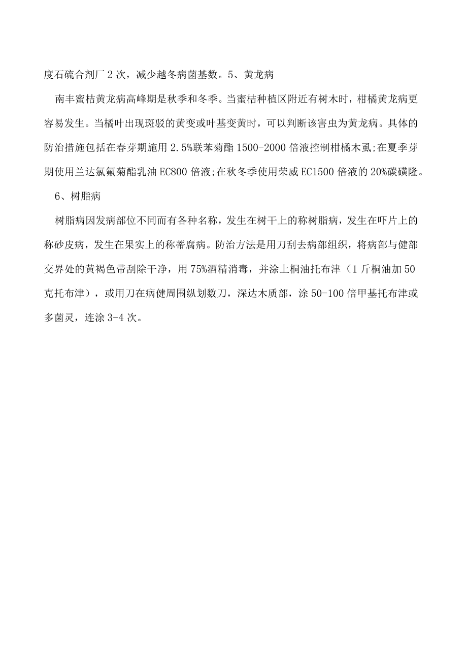 南丰蜜桔果园病虫害防治措施.docx_第2页