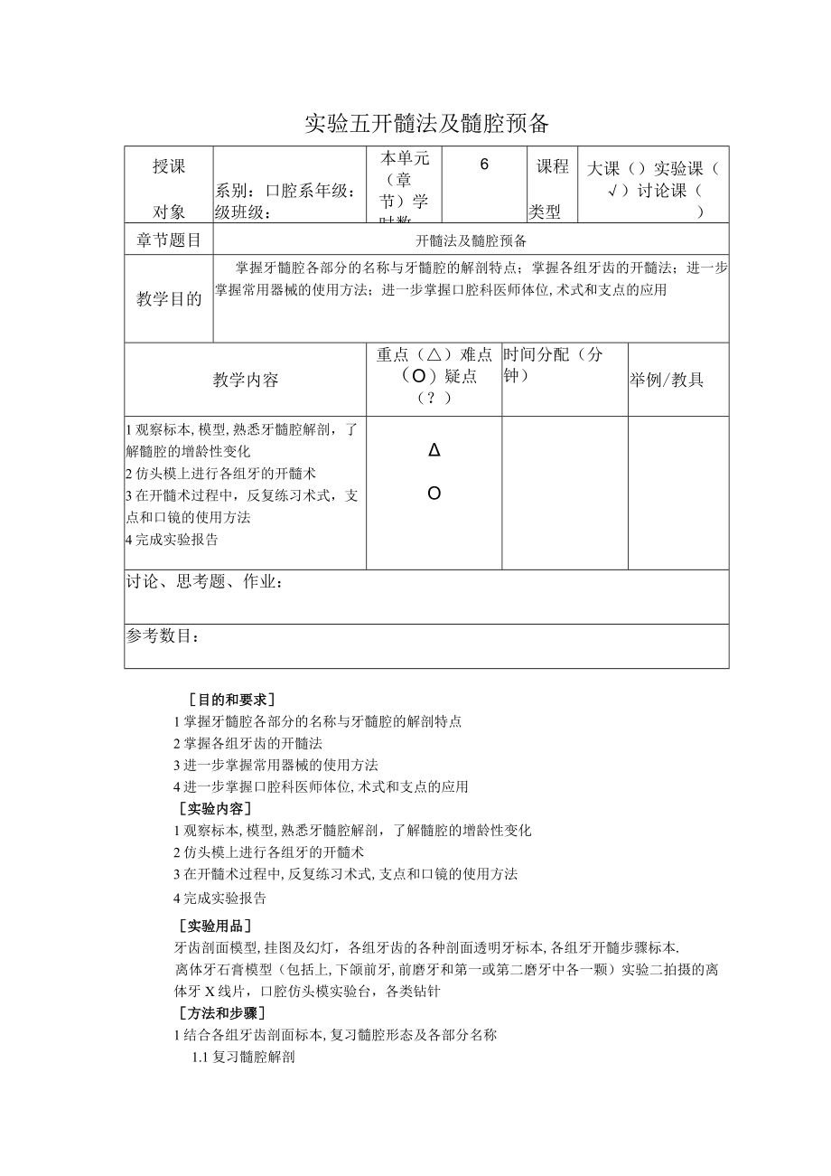 华北理工牙体牙髓学实验教案05开髓法及髓腔预备.docx_第1页