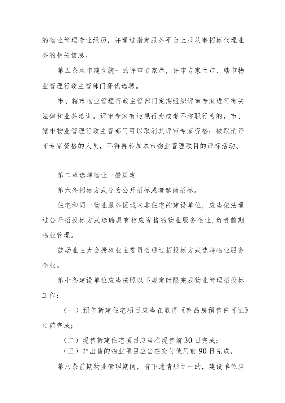 住宅物业管理项目招投标办法.docx_第2页