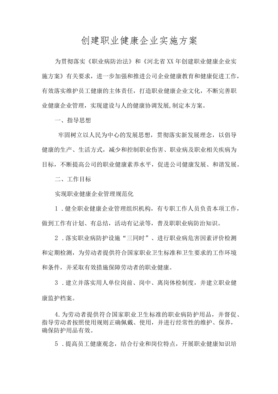 创建职业健康企业实施方案.docx_第1页