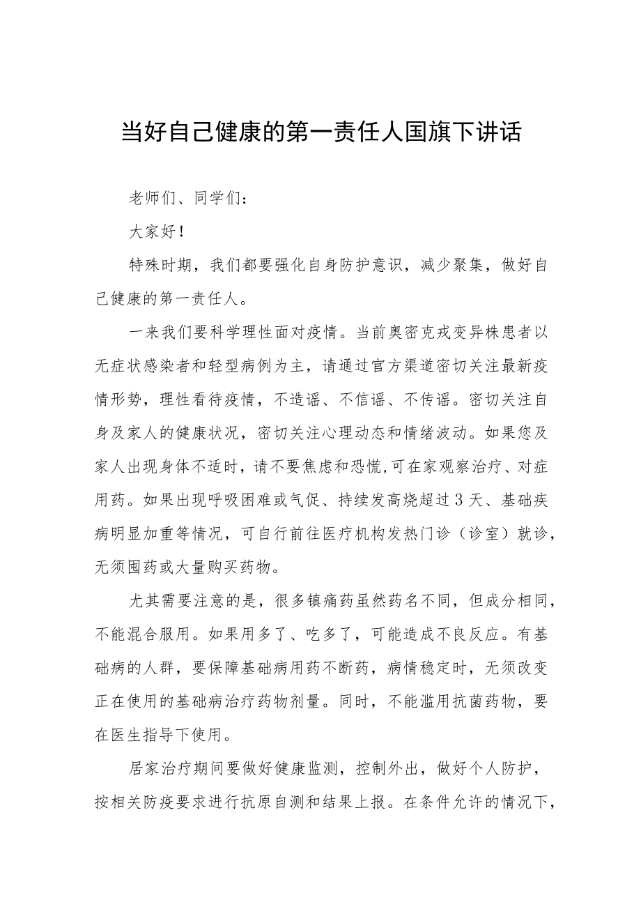 国旗下讲话：当好自己健康的第一责任人七篇.docx_第1页