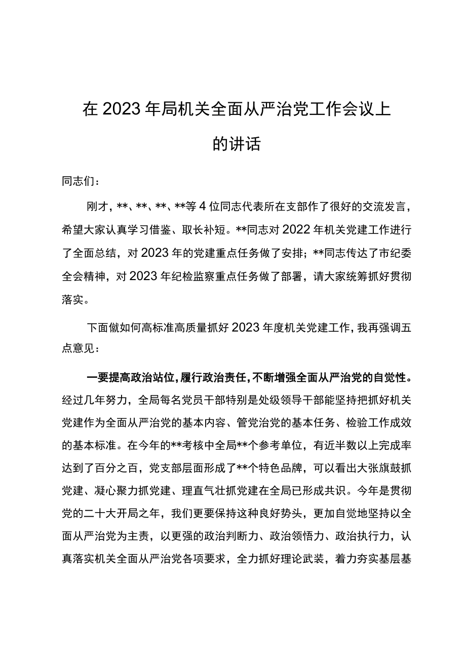 在2023年机关全面从严治党工作会议上的讲话.docx_第1页