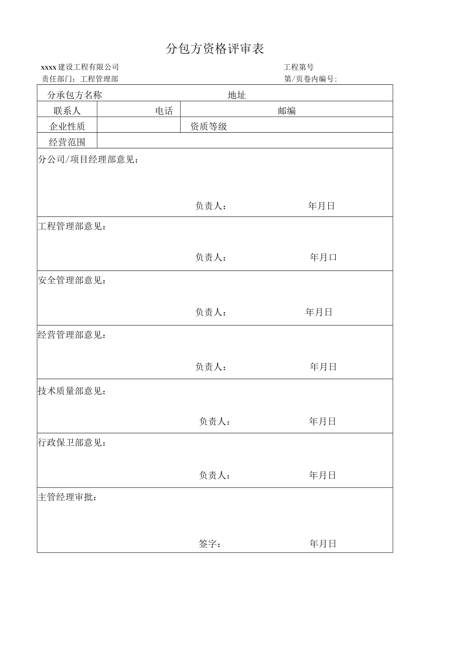 分包方资格评审表.docx_第1页