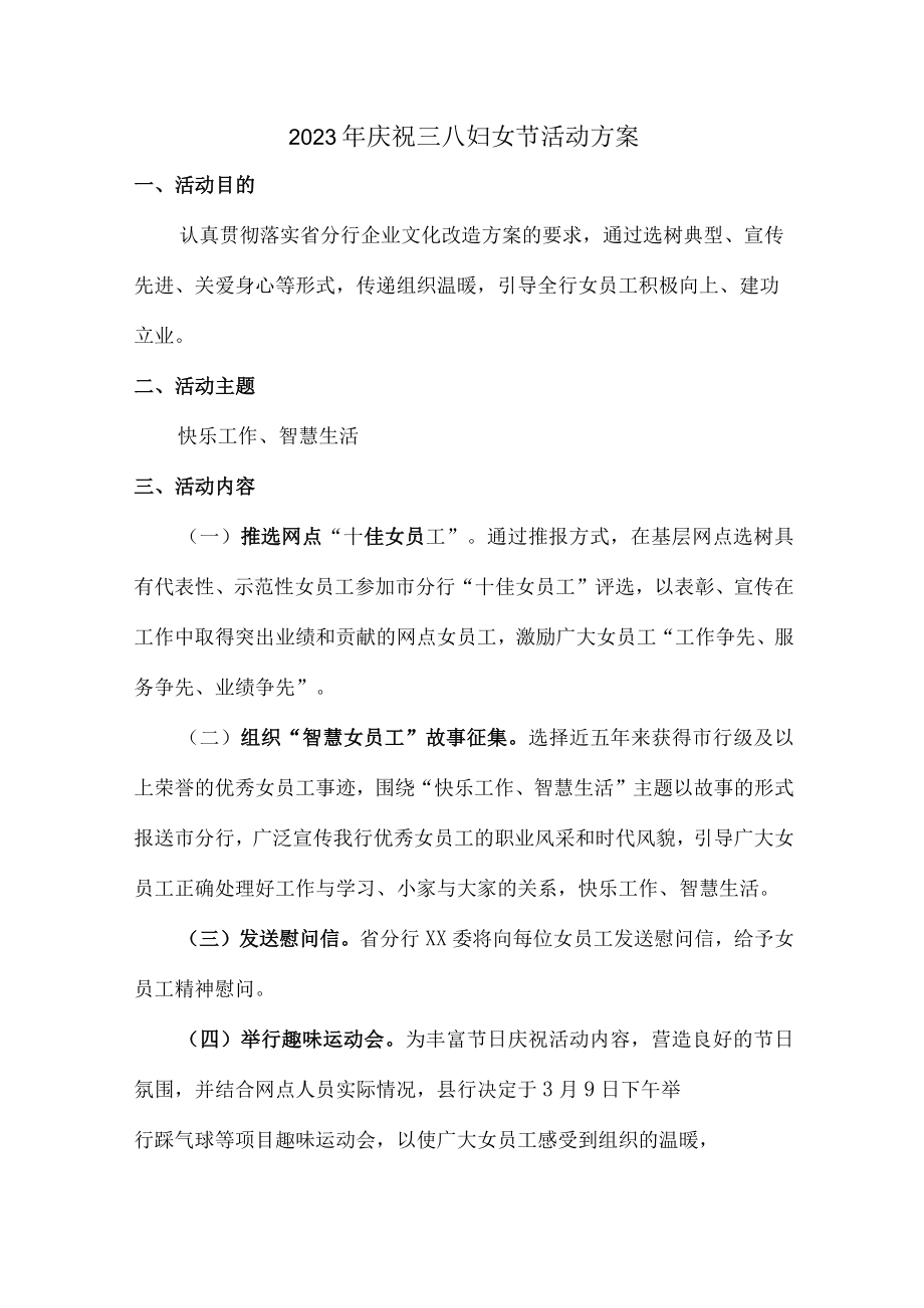 学校2023年庆祝三八节活动专项方案 精编汇编9份.docx_第1页