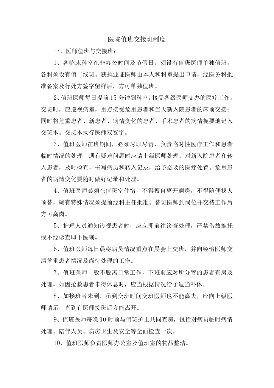 医院值班交接班制度.docx_第1页