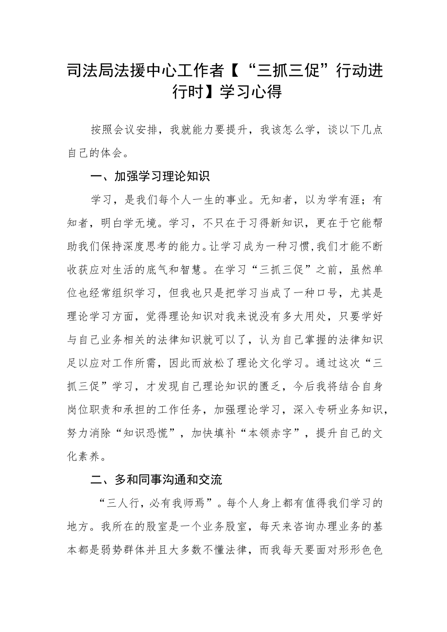 司法局法援中心工作者【“三抓三促”行动进行时】学习心得.docx_第1页