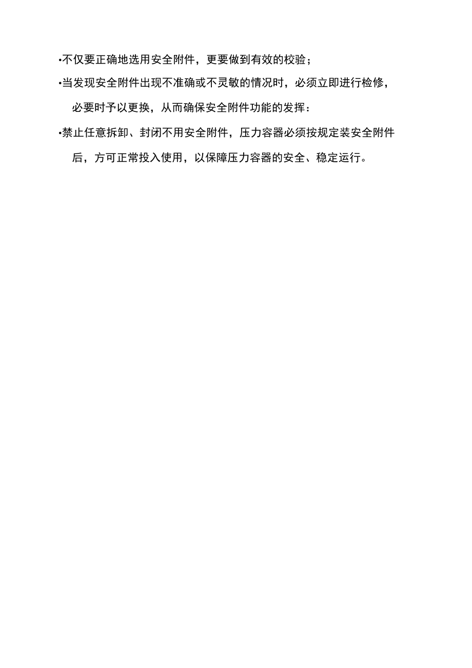 压力容器附件安全管理要求.docx_第3页