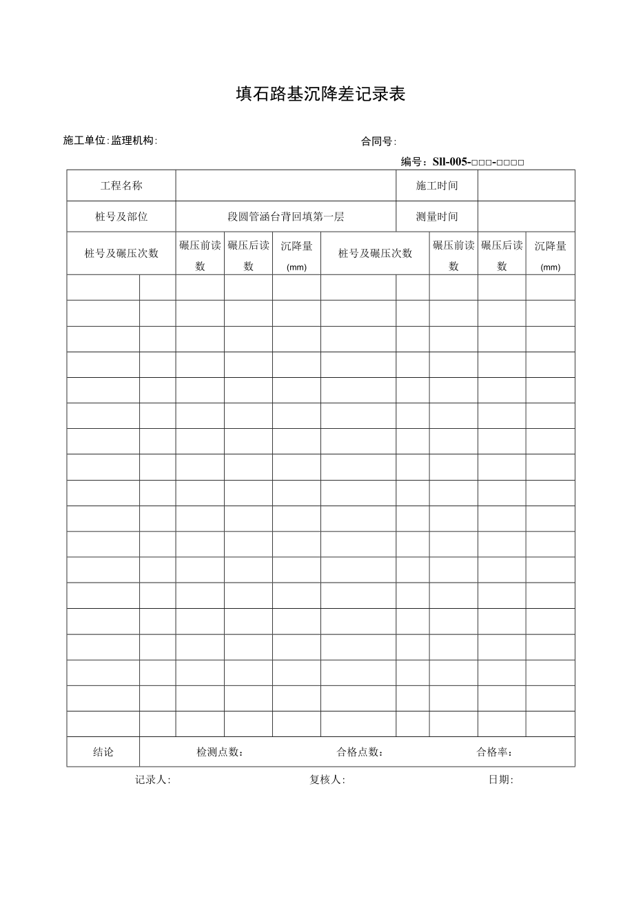 填石路基沉降差记录表.docx_第1页