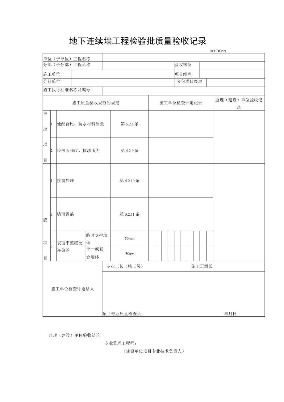 地下连续墙工程检验批质量验收记录.docx_第1页