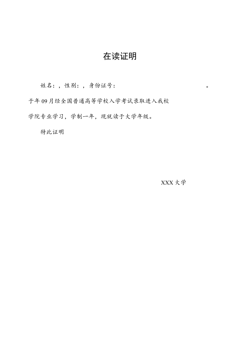 大学生在读证明.docx_第1页