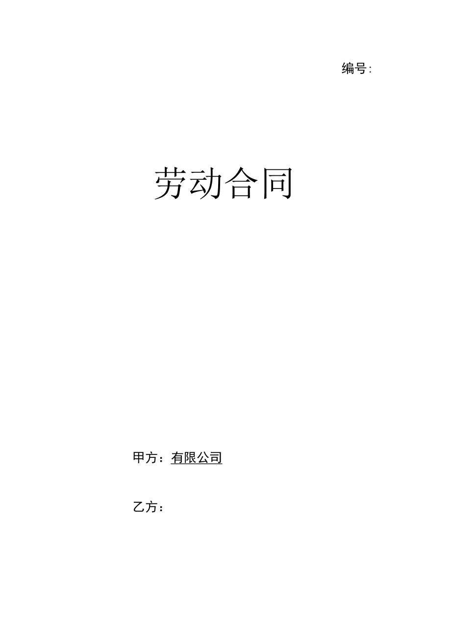 劳动合同封面劳动合同签订及备案须知.docx_第1页