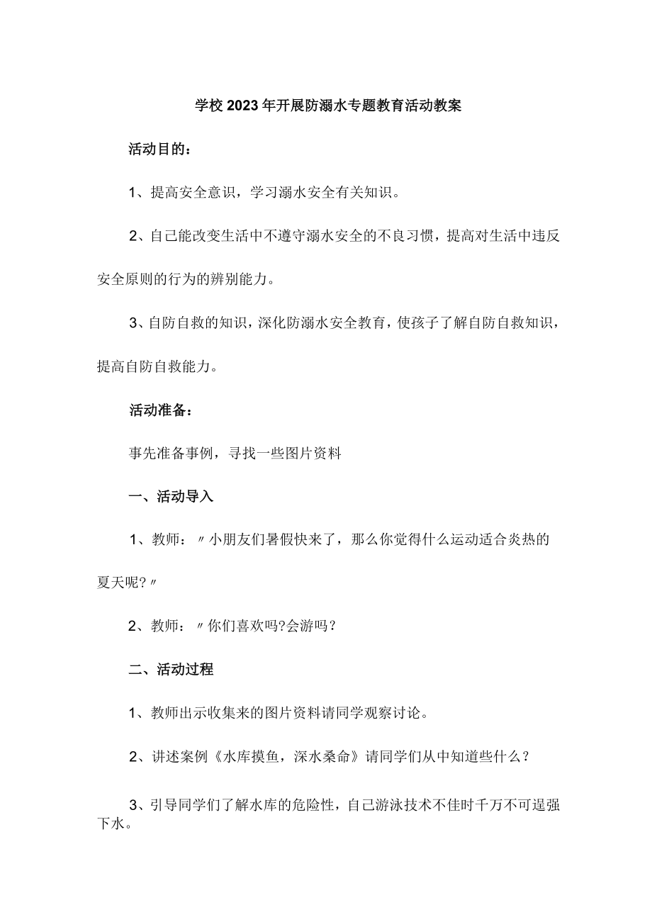 实验小学202年开展防溺水专题教育活动教案 （汇编6份）.docx_第1页