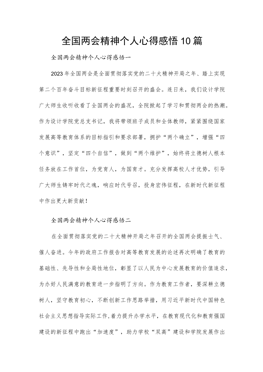 全国两会精神个人心得感悟10篇.docx_第1页