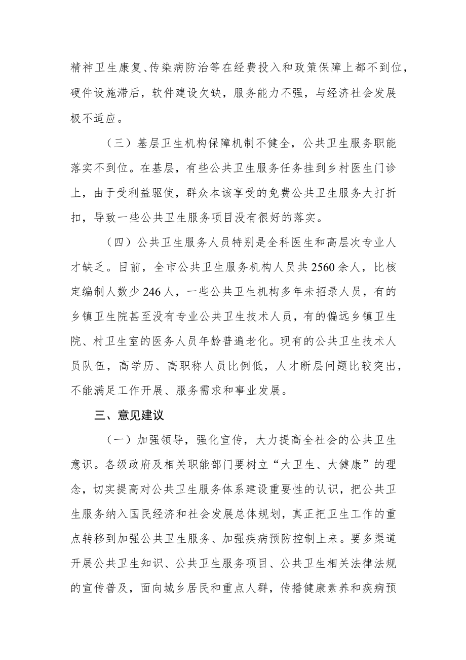 关于新时代公共卫生服务体系建设情况的调研报告.docx_第3页