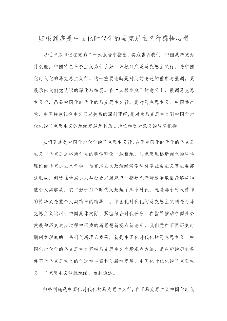 归根到底是中国化时代化的马克思主义行感悟心得.docx_第1页