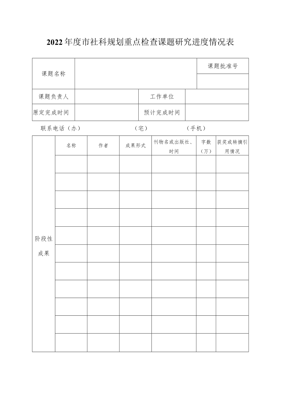 国家社科基金在研项目中期进度检查表.docx_第1页