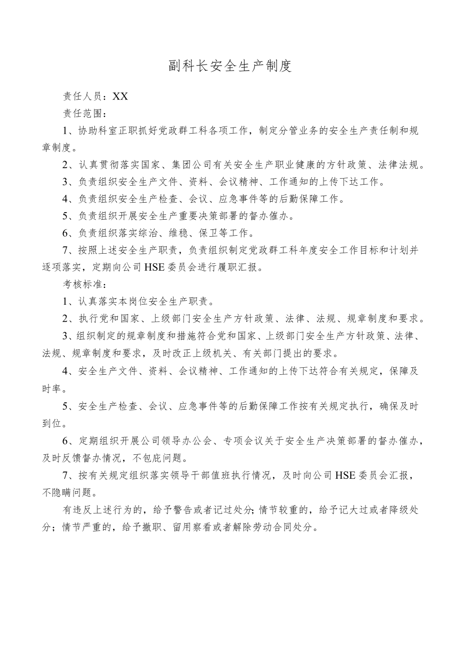 副科长安全生产制度.docx_第1页