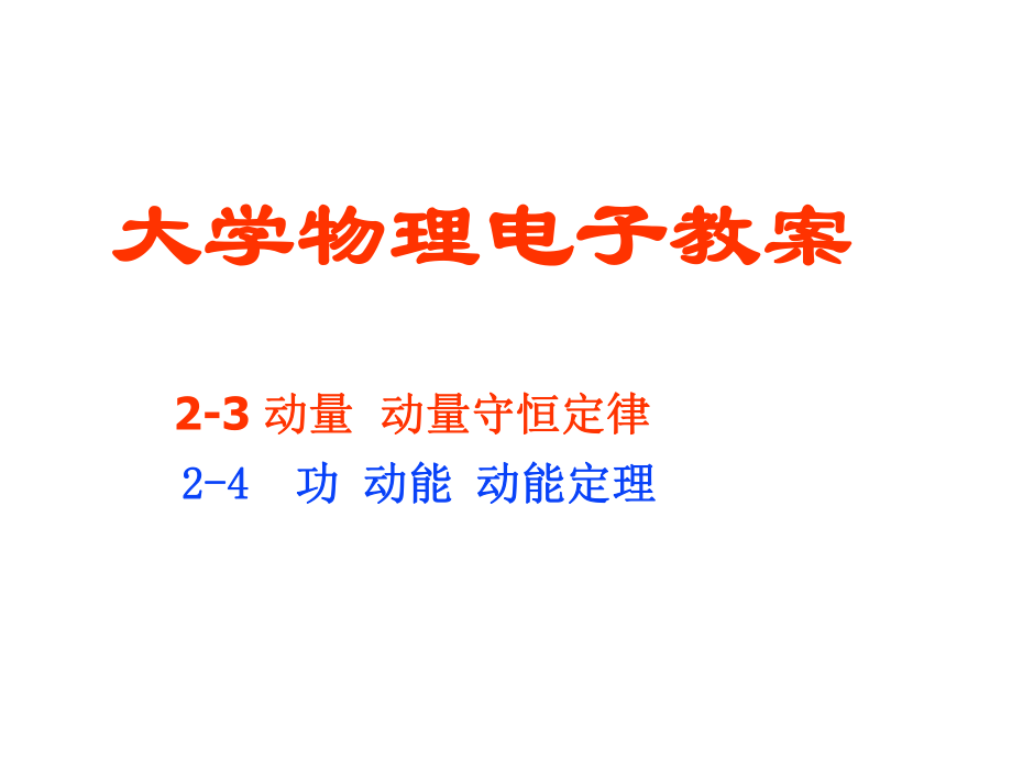 大学物理动量守恒.ppt_第1页