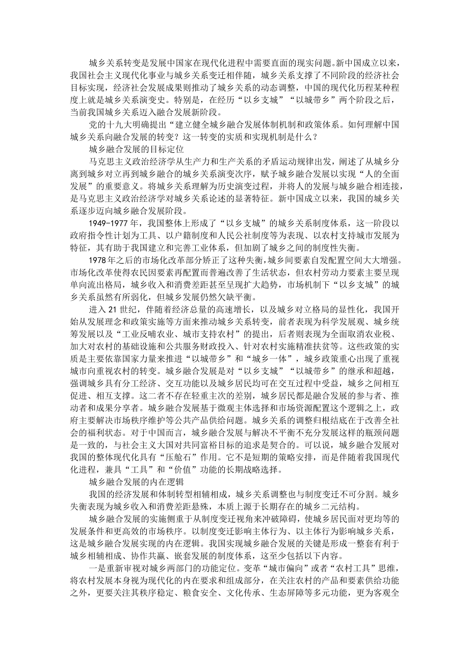 城乡关系迈向融合发展新阶段 附城乡融合发展是现代化进程的新阶段.docx_第1页