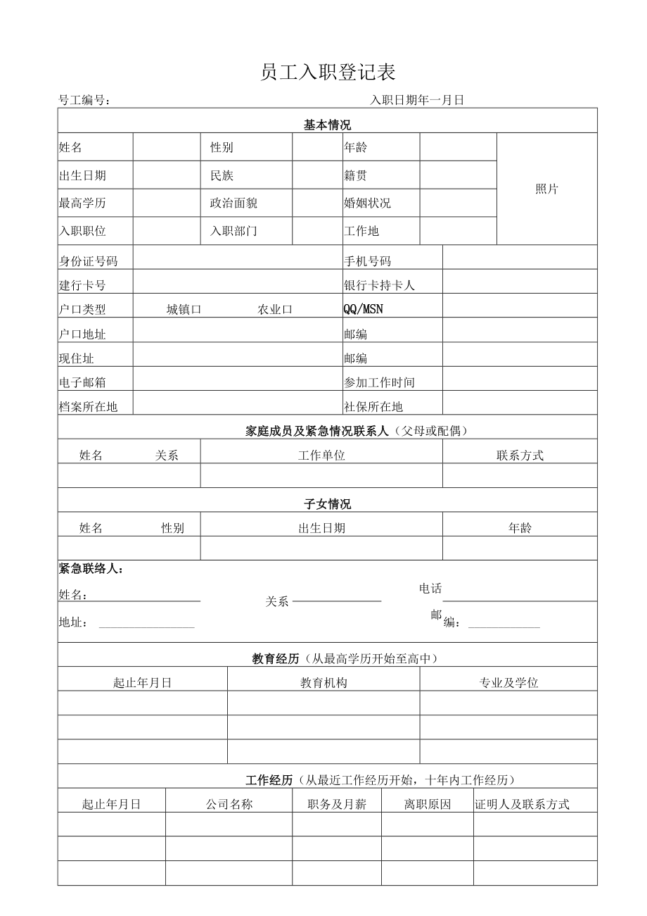 员工入职登记表.docx_第1页