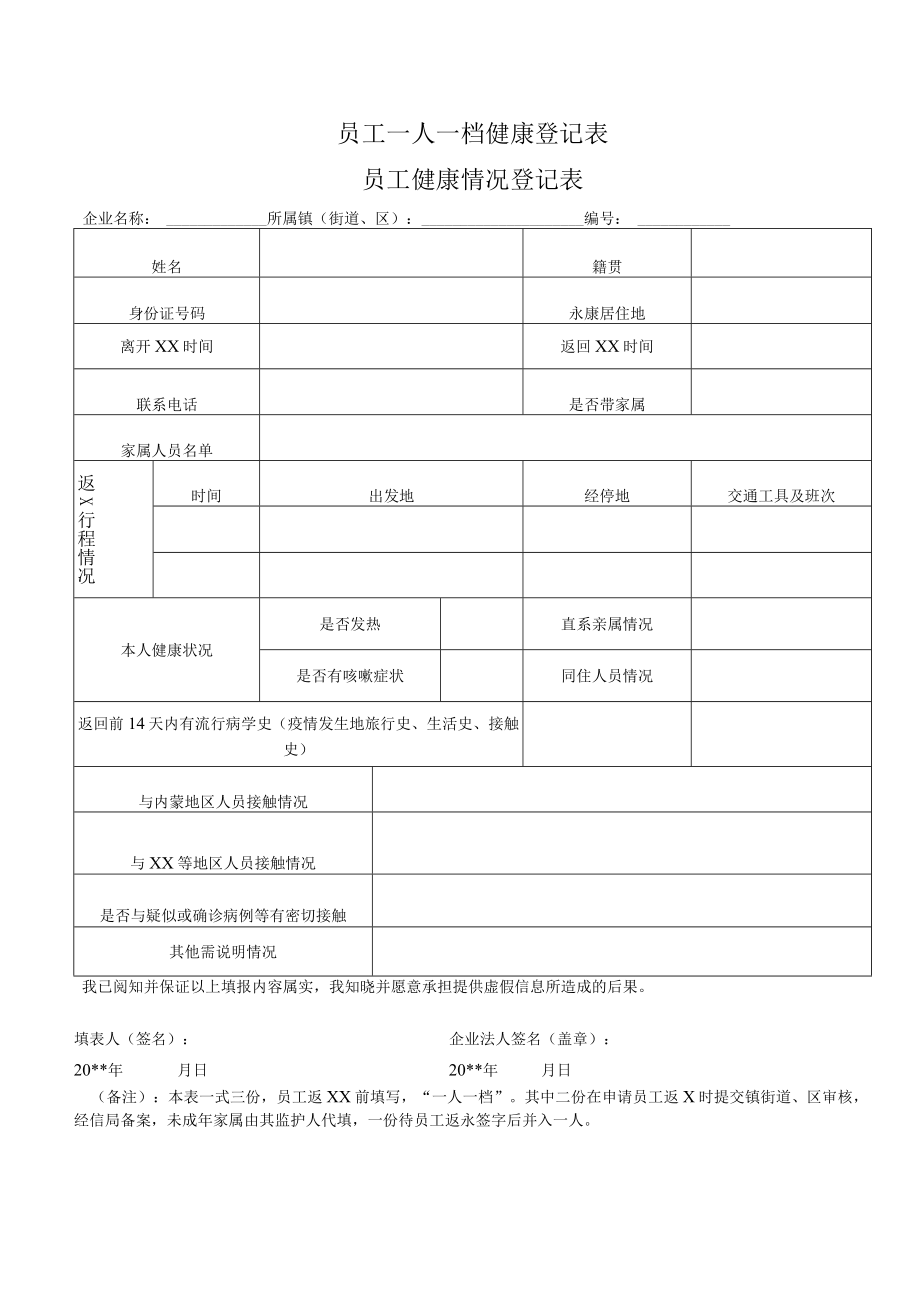 员工一人一档健康登记表.docx_第1页