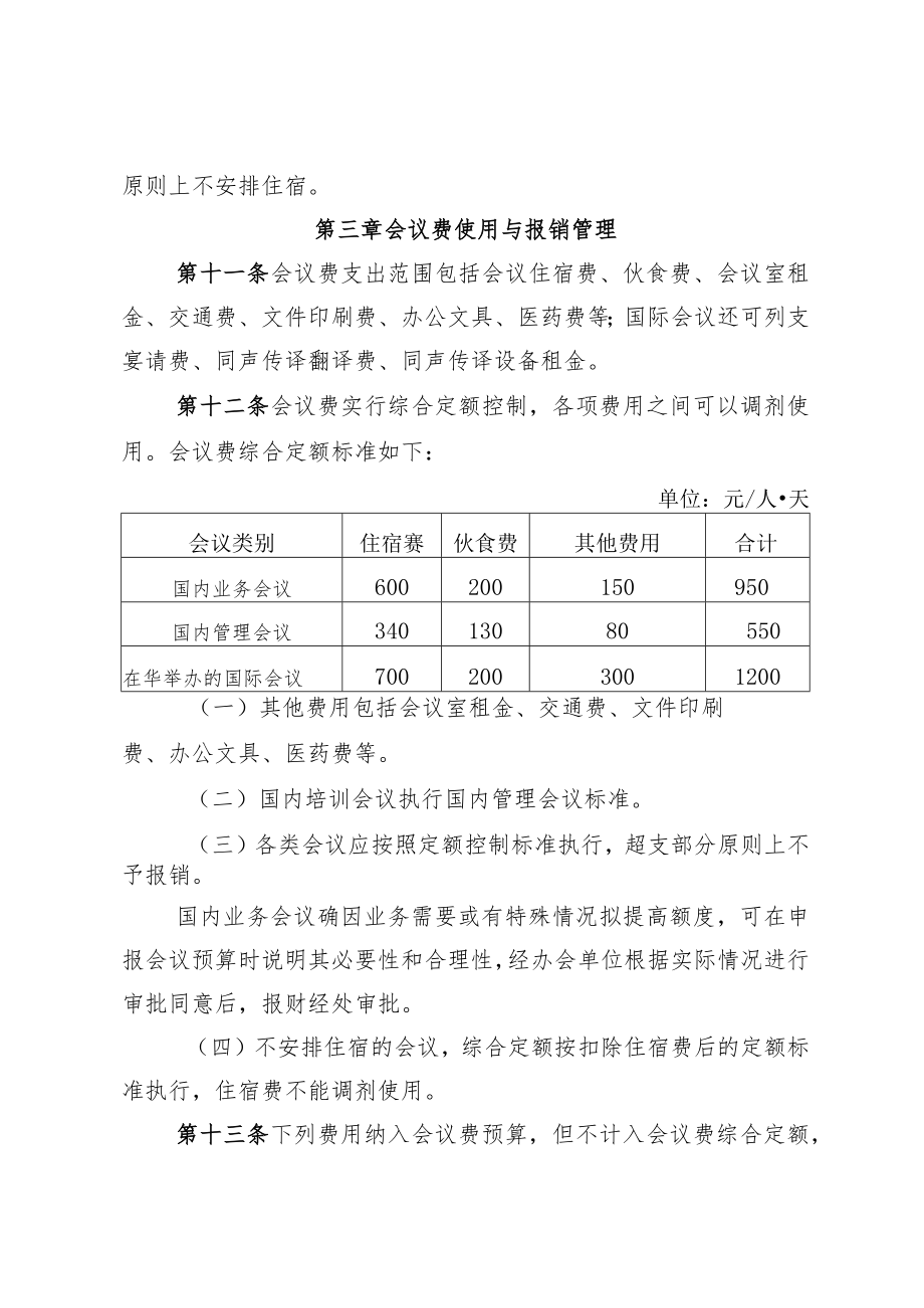 学校事业单件会议经费管理办法.docx_第3页