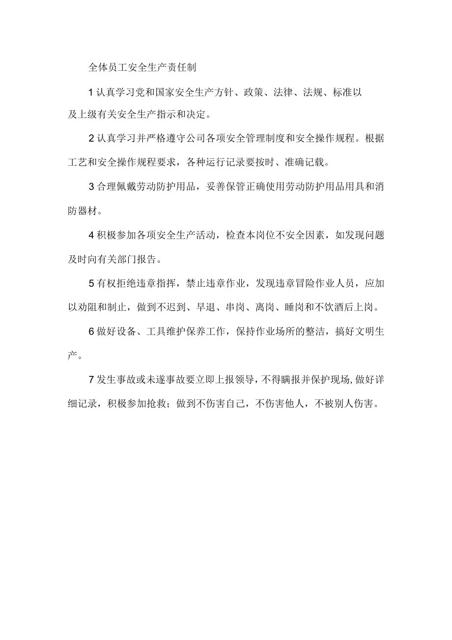 员工安全生产责任制.docx_第1页