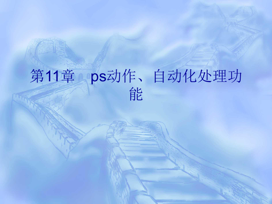 ps动作与自动化处理功能.ppt_第1页