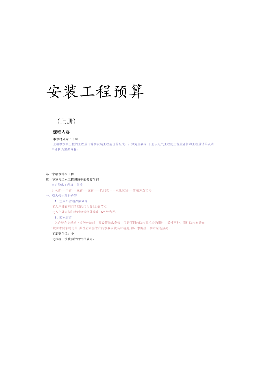 安装工程造价之从零基础讲解.docx_第2页