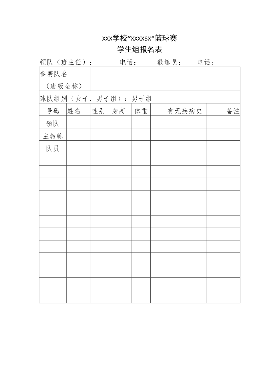 学生篮球赛报名表.docx_第1页
