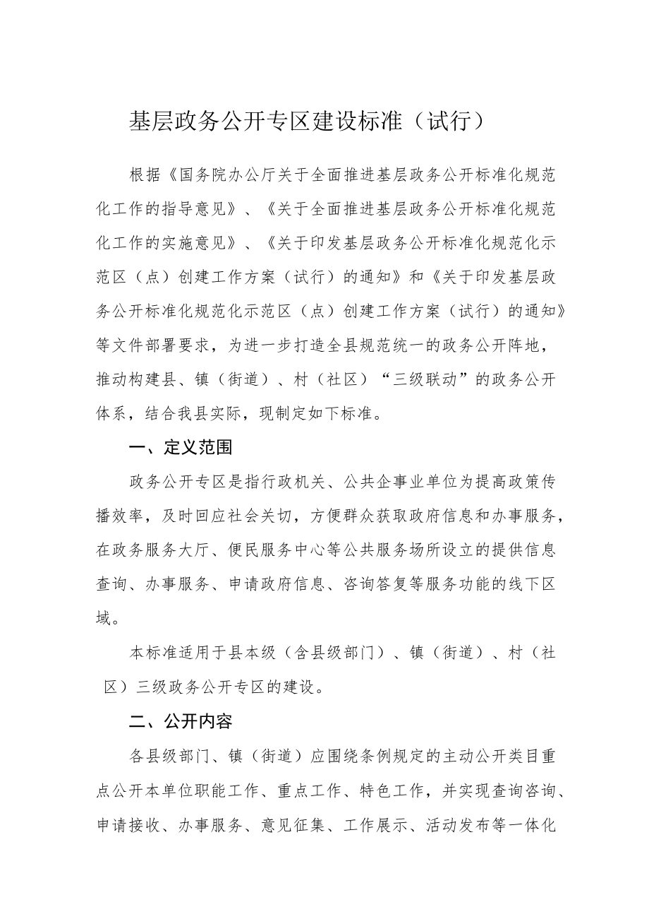 基层政务公开专区建设标准（试行）.docx_第1页