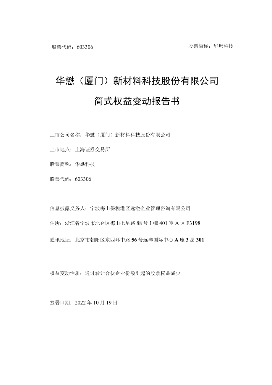 华懋（厦门）新材料科技股份有限公司简式权益变动报告书.docx_第1页