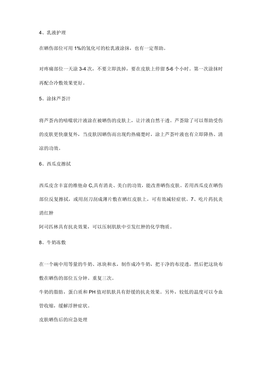 夏季皮肤晒伤的急救方法.docx_第2页