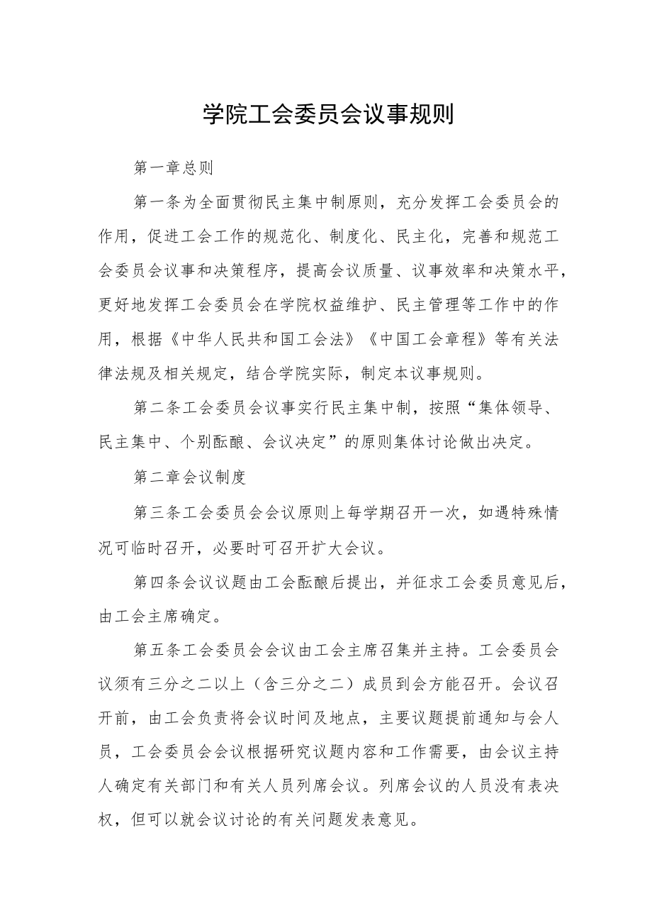 学院工会委员会议事规则.docx_第1页