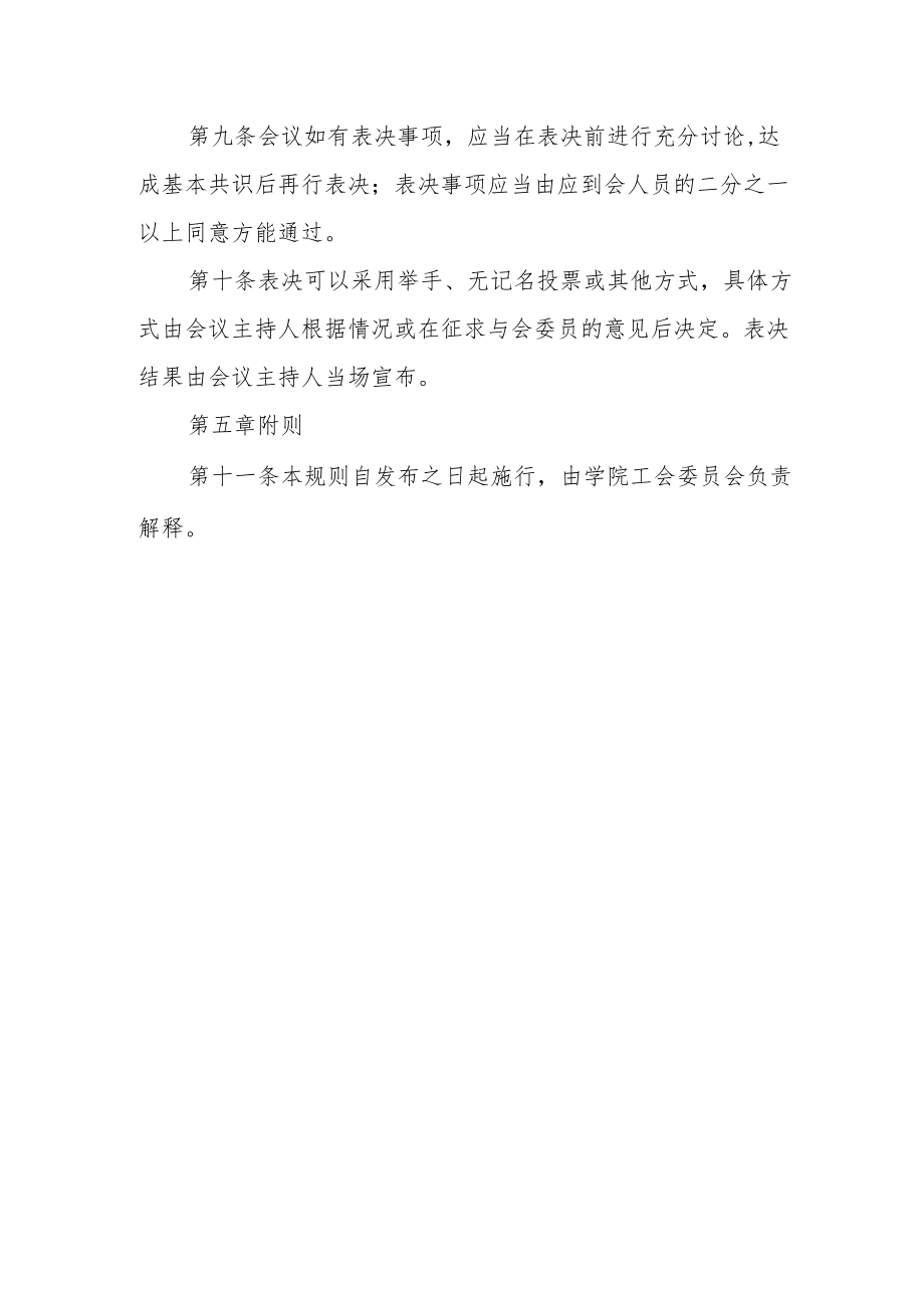 学院工会委员会议事规则.docx_第3页