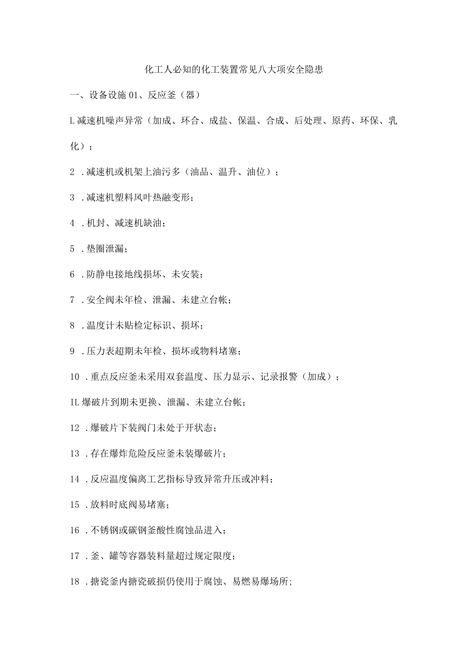 化工人必知的化工装置常见八大项安全隐患.docx_第1页