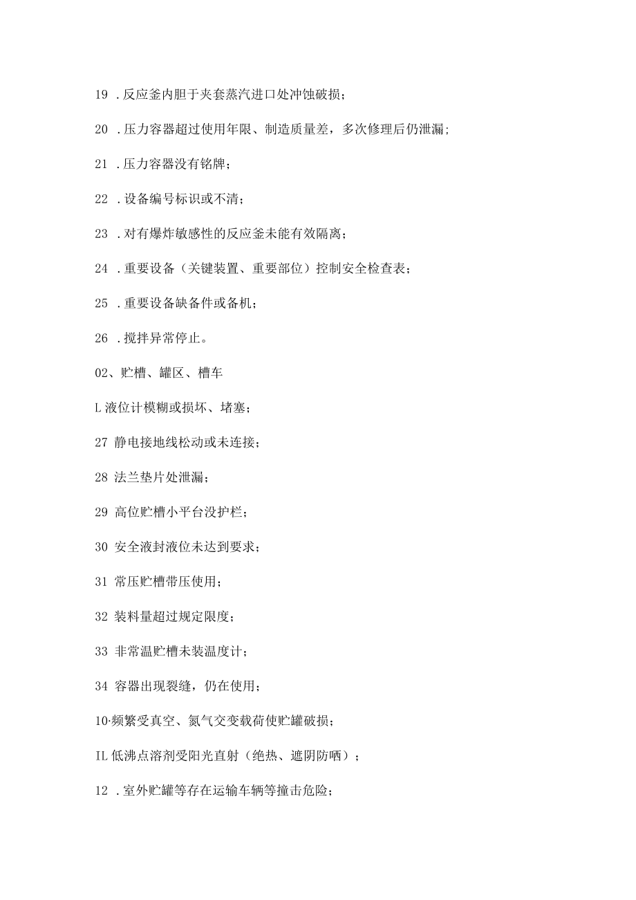 化工人必知的化工装置常见八大项安全隐患.docx_第2页