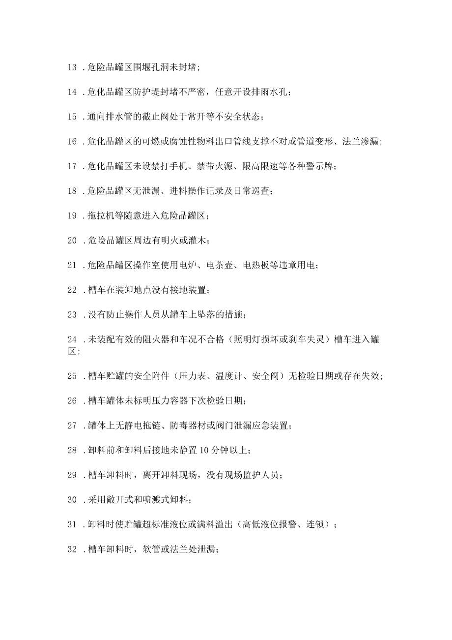 化工人必知的化工装置常见八大项安全隐患.docx_第3页