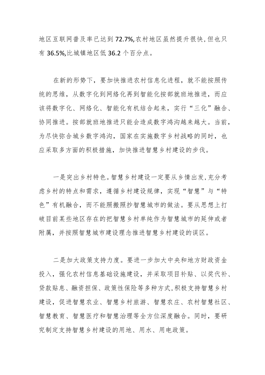 关于“三化”融合 加快推进智慧乡村建设.docx_第2页