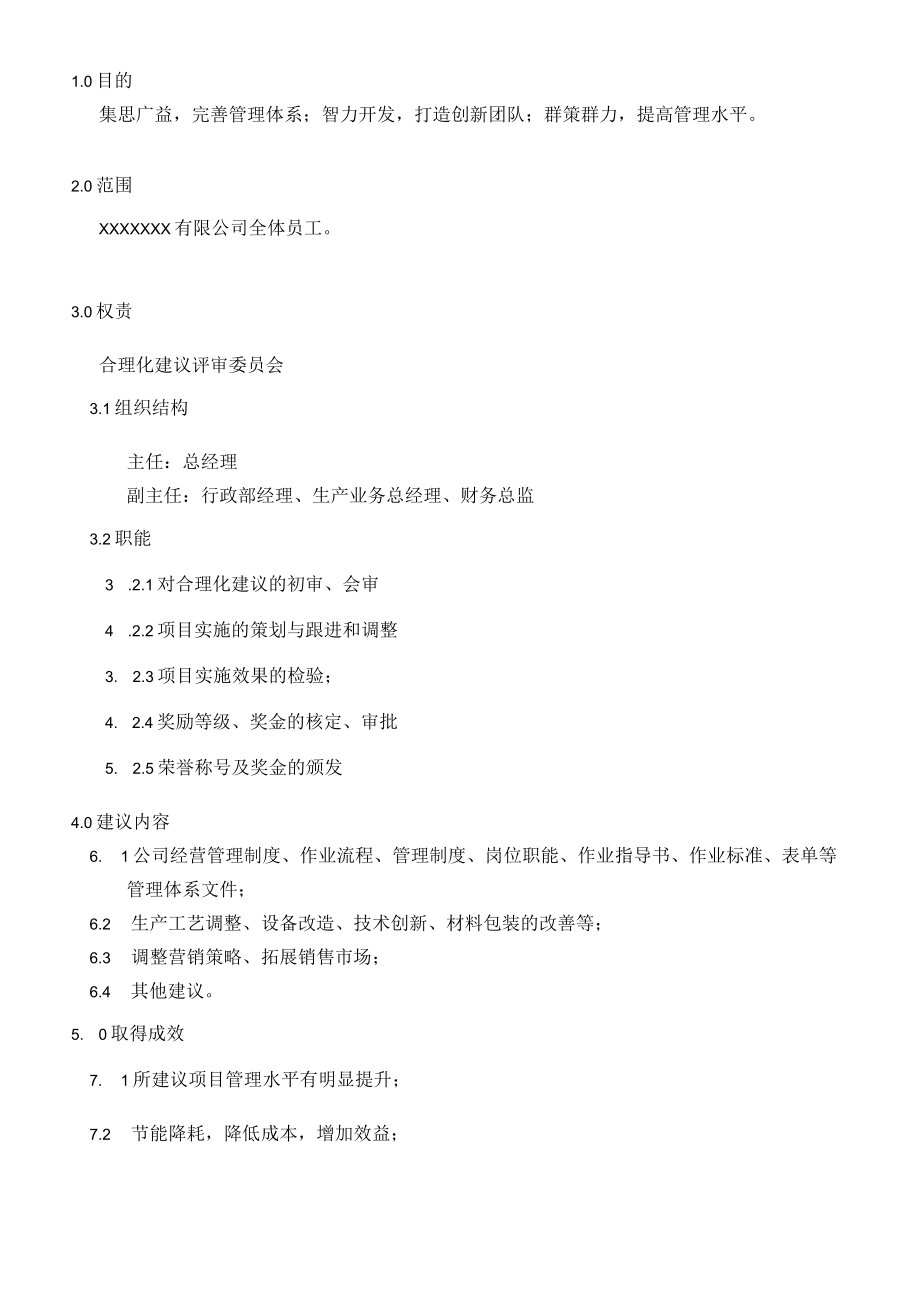 合理化建议管理制度.docx_第1页