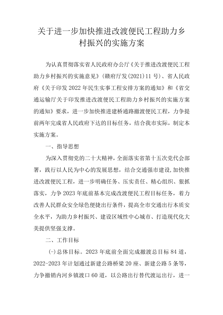 关于进一步加快推进改渡便民工程助力乡村振兴的实施方案.docx_第1页