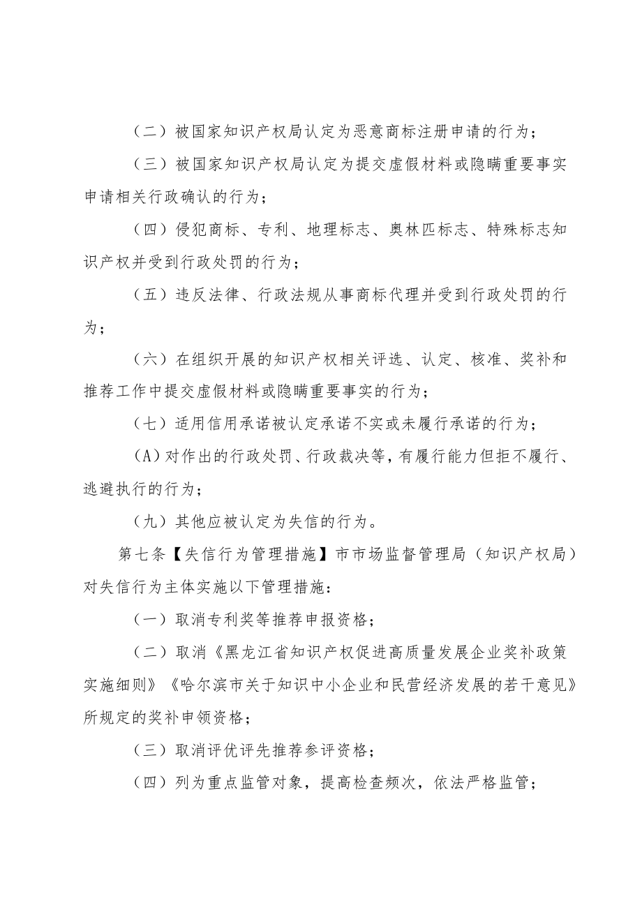 哈尔滨市市场监督管理局知识产权信用管理规定（试行）.docx_第3页